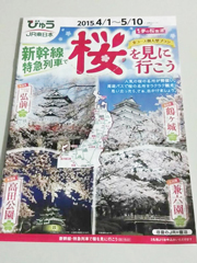 びゅう東日本商品「桜を見に行こう」